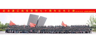 四百余名革命后代齊聚渡江戰役紀念館開展紀念活動